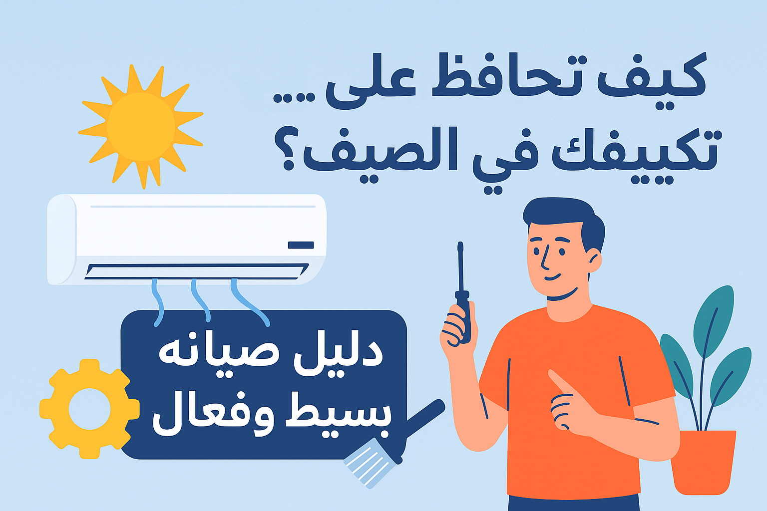 كيف تحافظ على تكييفك في الصيف..؟