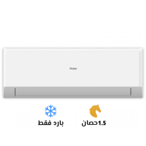 تكييف هاير 1.5 بارد سمارت كول (Haier smart cool)HSU-12KCROCC