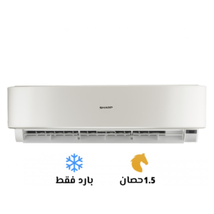 تكييف شارب 1.5 بارد استاندرد(Sharp Standard)AH-A12ZSE