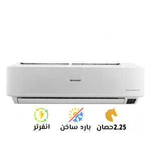 تكييف شارب 2.25 بارد ساخن كلاستر(Sharp Inverter)AY-XP18UHE