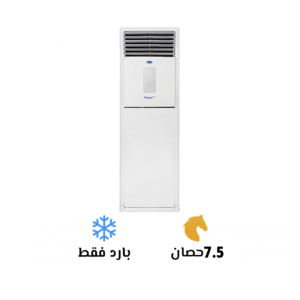 تكييف كاريير 7.5 بارد فري استاند اليجانت برو(Carrier Elegant Pro)53KFJT60N- 508