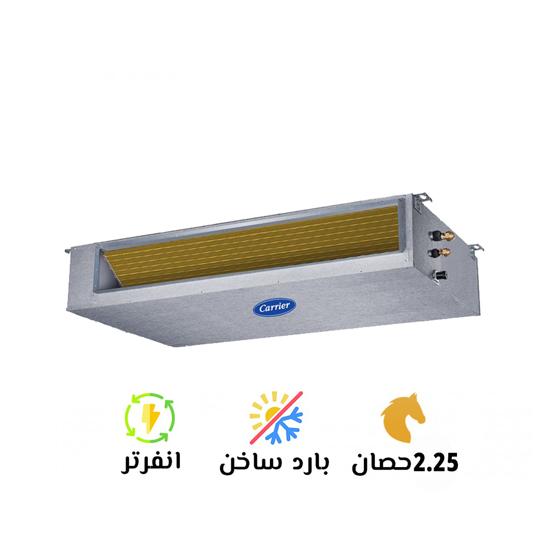 تكييف كاريير 2.25 بارد ساخن كونسيلد كلاسي كول إنفرتر ( Carrier Classi Cool Inverter)53QDMT18DN-718 A6
