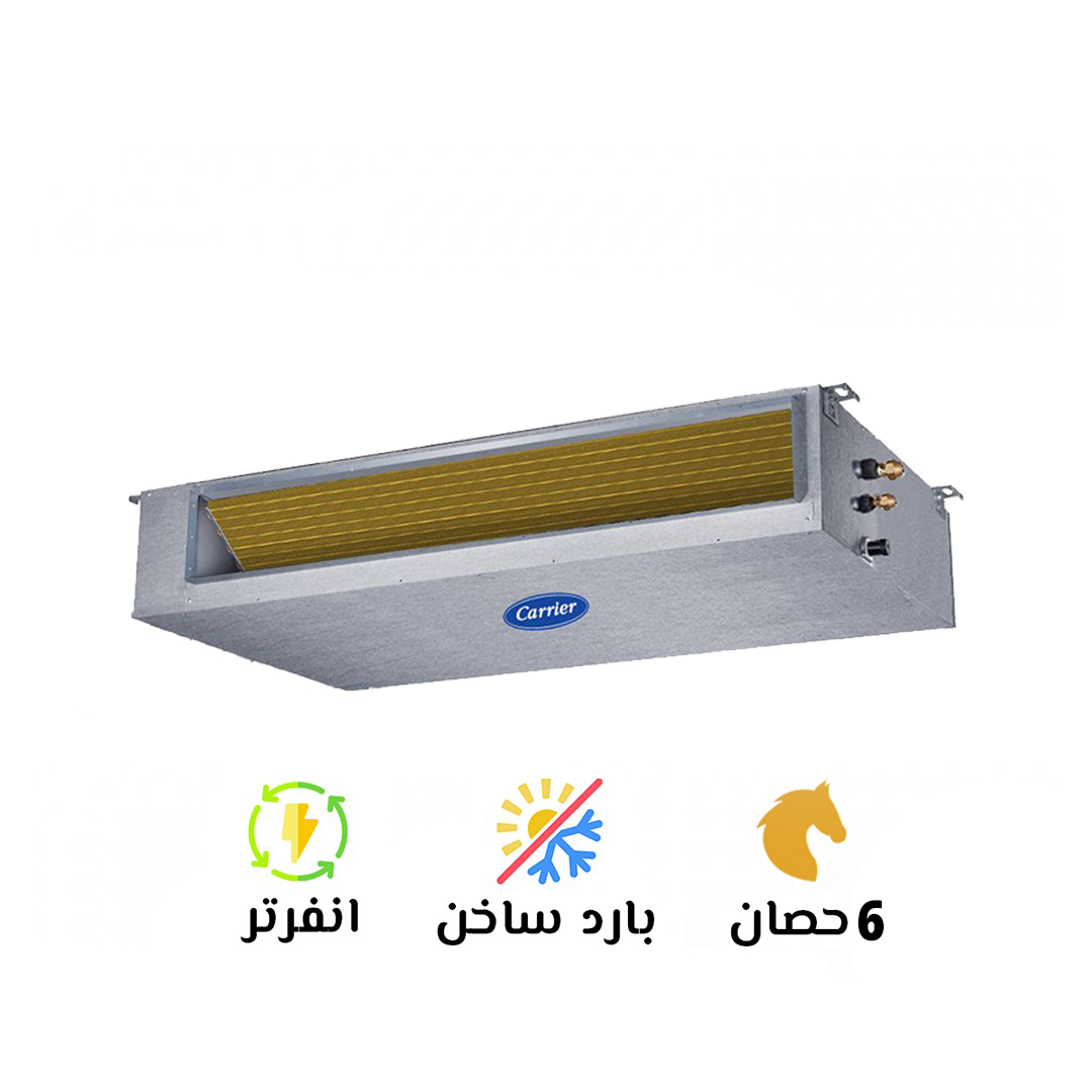تكييف كاريير 6 بارد ساخن كونسيلد كلاسي كول إنفرتر( Carrier Classi Cool Inverter)53QDHT48DN-518 TG