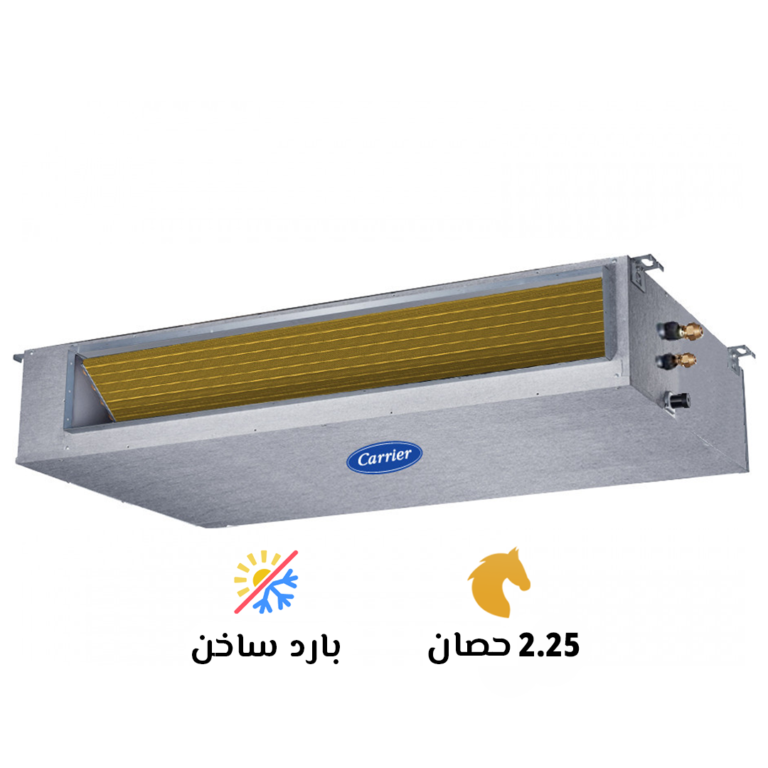تكييف كاريير 2.25 بارد ساخن كونسيلد كلاسي كول برو (Carrier Classi Cool Pro)53QDMT18-718A6