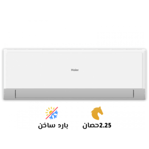 تكييف هاير 2.25 بارد ساخن سمارت كول(Haier smart cool)HSU-18KHROCC