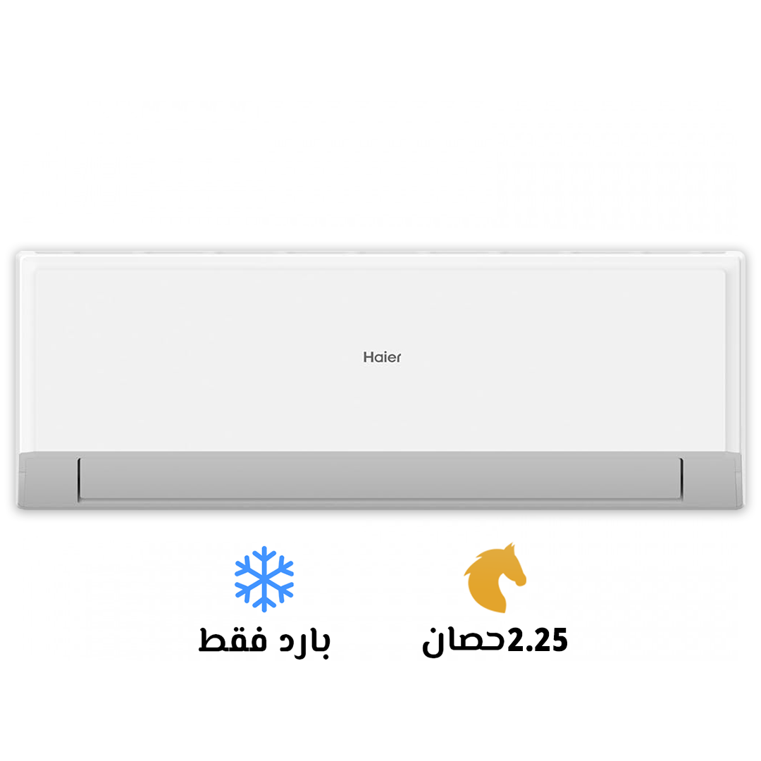 تكييف هاير 2.25 بارد سمارت كول (Haier smart cool)HSU-18KCROCC