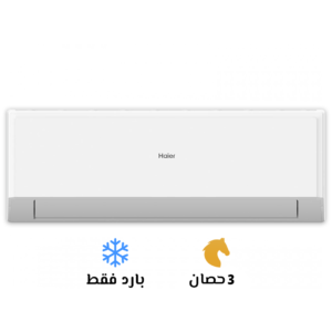 تكييف هاير 3 بارد سمارت كول (Haier smart cool)HSU-24KCROCC