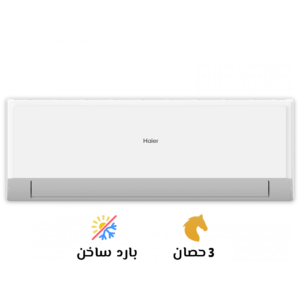 تكييف هاير 3 بارد ساخن سمارت كول(Haier smart cool)HSU-24KHROCC