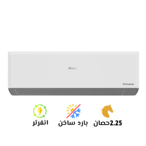 تكييف هاير 2.25 بارد ساخن سمارت UV إنفرتر(Haier Smart UV Inverter)HSU-18KHRIBC