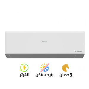 تكييف هاير 3 بارد ساخن سمارت UV إنفرتر(Haier Smart UV Inverter)HSU-24KHRIBC