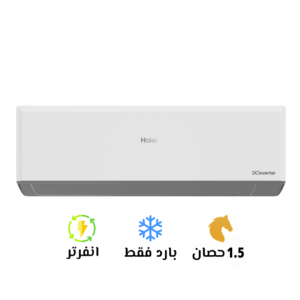 تكييف هاير 1.5 بارد سمارت ايكو انفرتر (Haier Smart ECO Inverter)HSU-12KCRIC