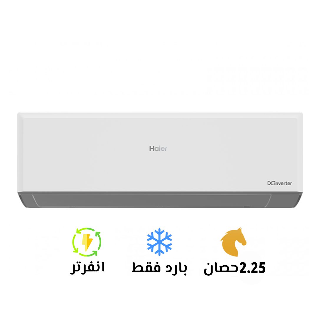 تكييف هاير 2.25 بارد سمارت ايكو انفرتر (Haier Smart ECO Inverter)HSU-18KCRIC